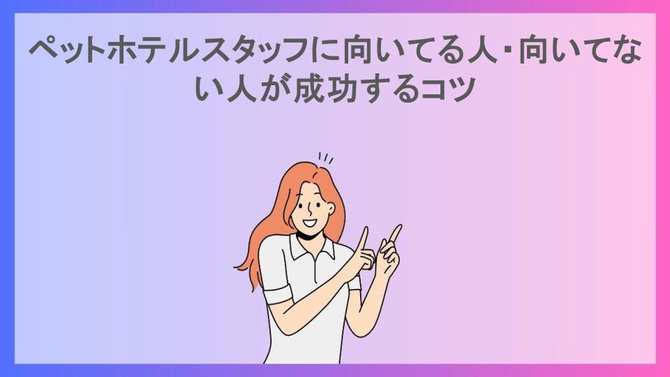 ペットホテルスタッフに向いてる人・向いてない人が成功するコツ